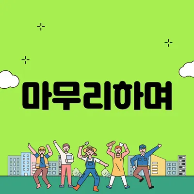 마무리하며