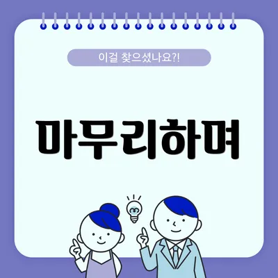 마무리하며
