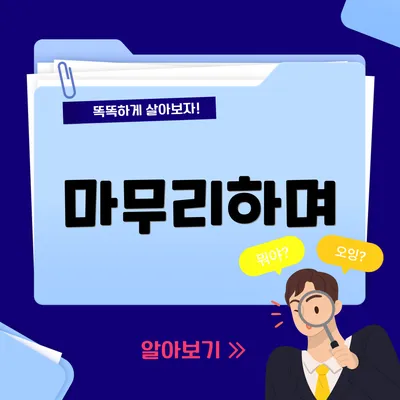 마무리하며