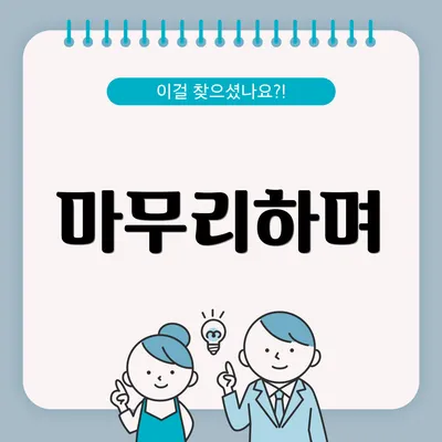 마무리하며