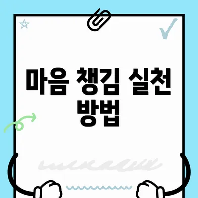 마음 챙김 실천 방법