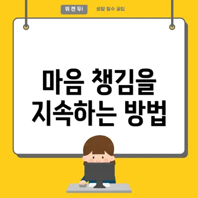 마음 챙김을 지속하는 방법