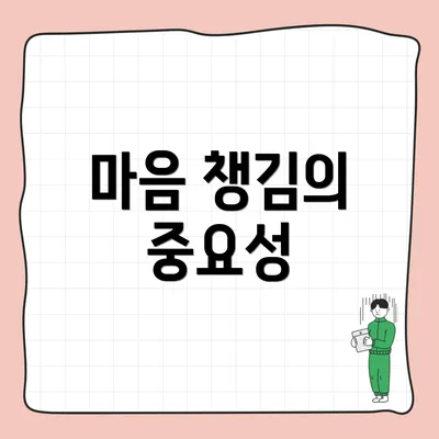 마음 챙김의 중요성