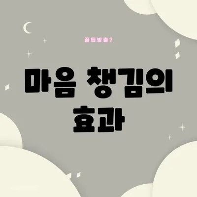 마음 챙김의 효과