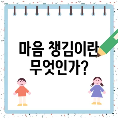 마음 챙김이란 무엇인가?