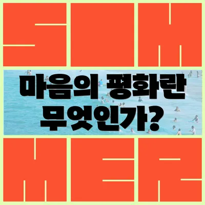마음의 평화란 무엇인가?