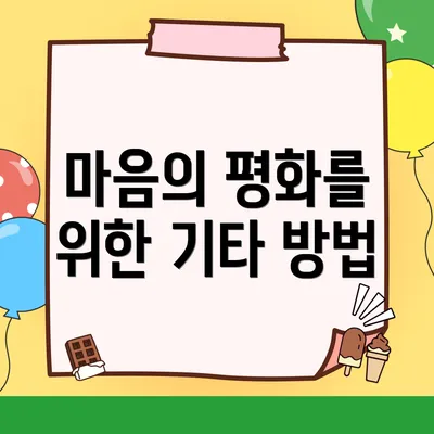 마음의 평화를 위한 기타 방법