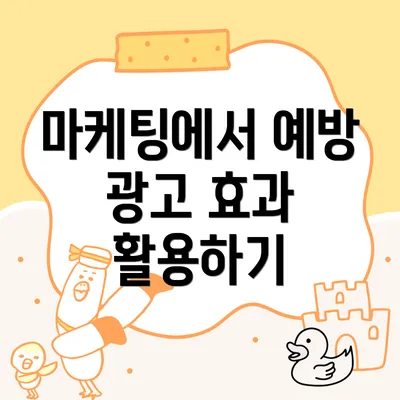 마케팅에서 예방 광고 효과 활용하기