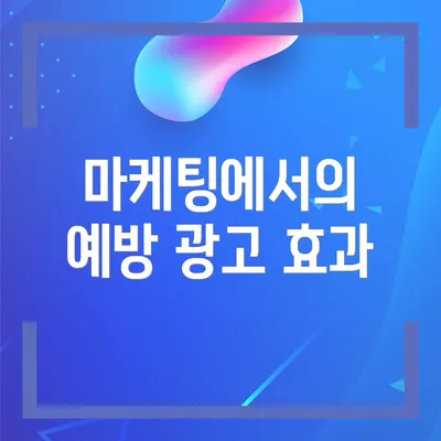 마케팅에서의 예방 광고 효과