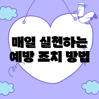 매일 실천하는 예방 조치 방법