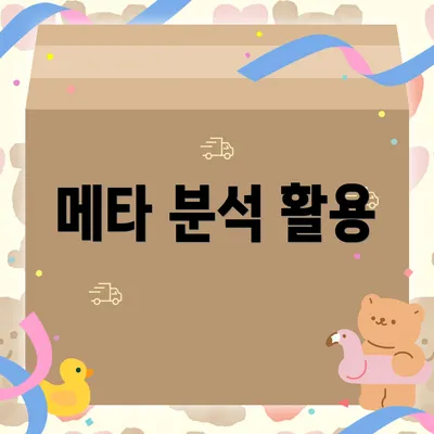 메타 분석 활용