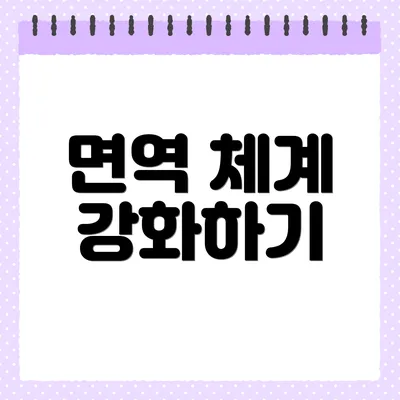 면역 체계 강화하기