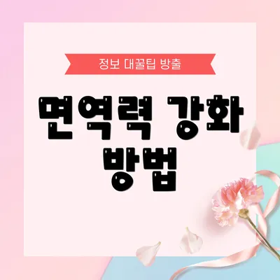 면역력 강화 방법
