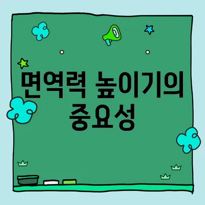 면역력 높이기의 중요성