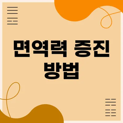 면역력 증진 방법