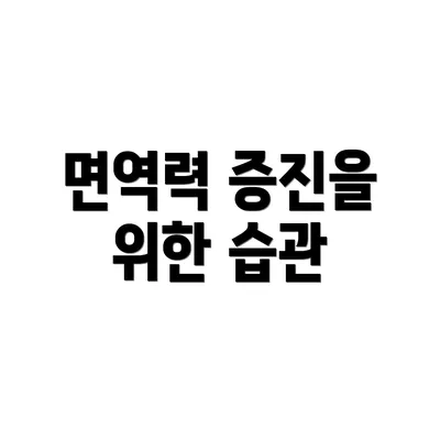 면역력 증진을 위한 습관