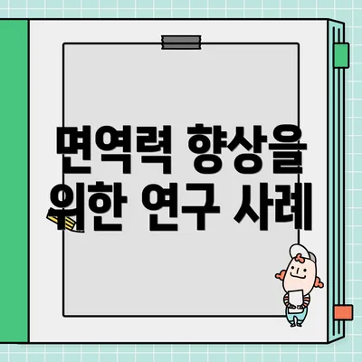 면역력 향상을 위한 연구 사례