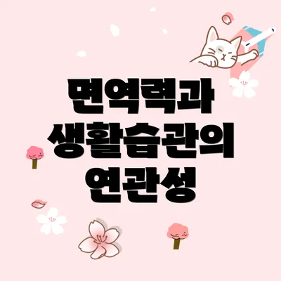 면역력과 생활습관의 연관성