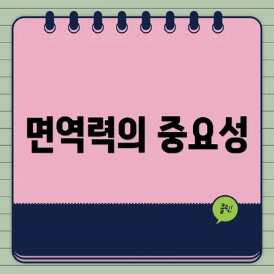 면역력의 중요성