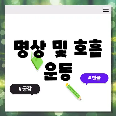 명상 및 호흡 운동
