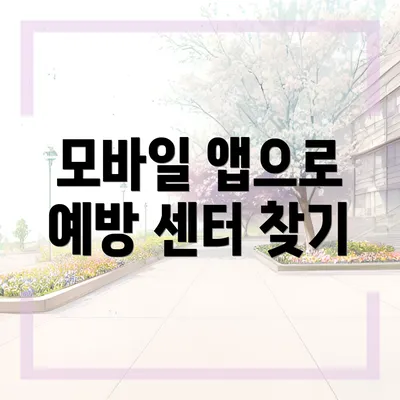 모바일 앱으로 예방 센터 찾기