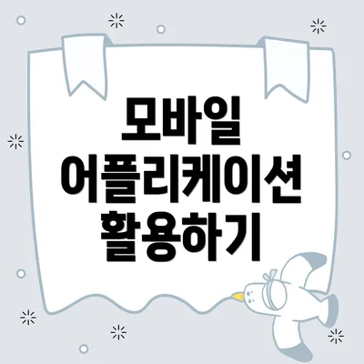 모바일 어플리케이션 활용하기