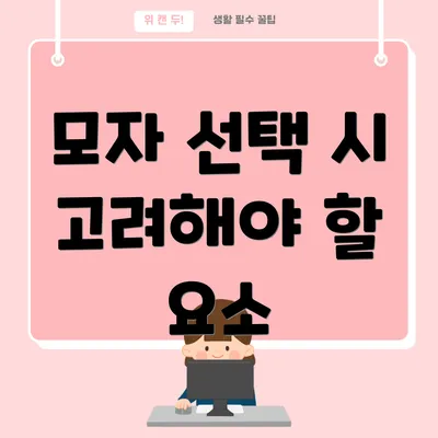 모자 선택 시 고려해야 할 요소