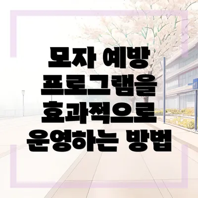 모자 예방 프로그램을 효과적으로 운영하는 방법