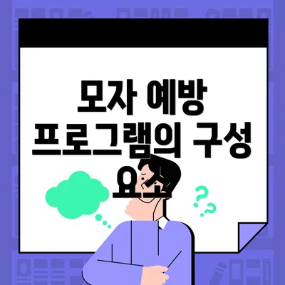 모자 예방 프로그램의 구성 요소