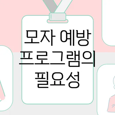 모자 예방 프로그램의 필요성