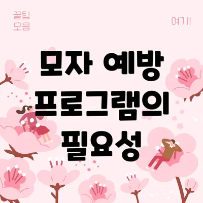 모자 예방 프로그램의 필요성