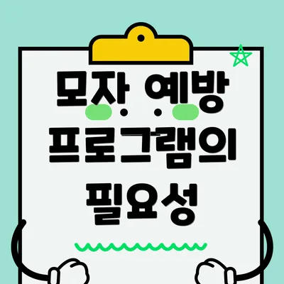 모자 예방 프로그램의 필요성