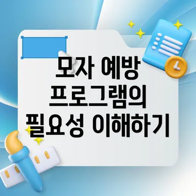 모자 예방 프로그램의 필요성 이해하기