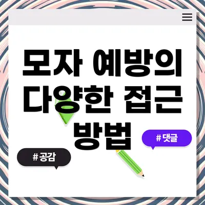 모자 예방의 다양한 접근 방법