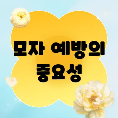 모자 예방의 중요성