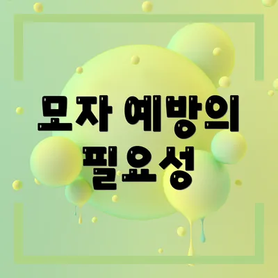 모자 예방의 필요성