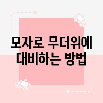 모자로 무더위에 대비하는 방법