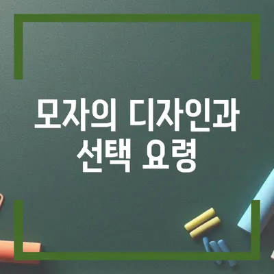 모자의 디자인과 선택 요령