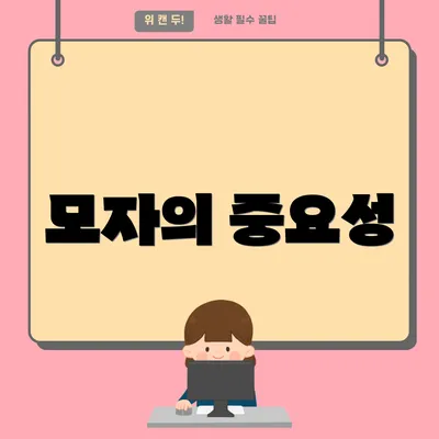 모자의 중요성