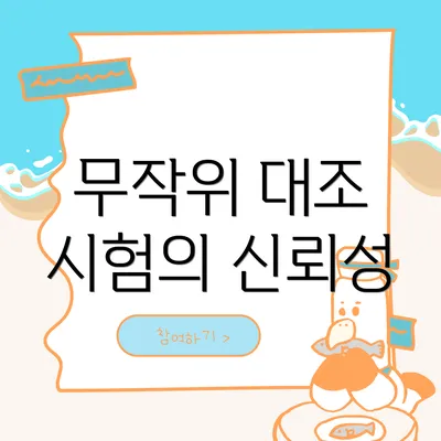 무작위 대조 시험의 신뢰성