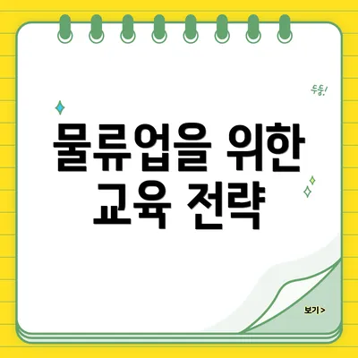물류업을 위한 교육 전략