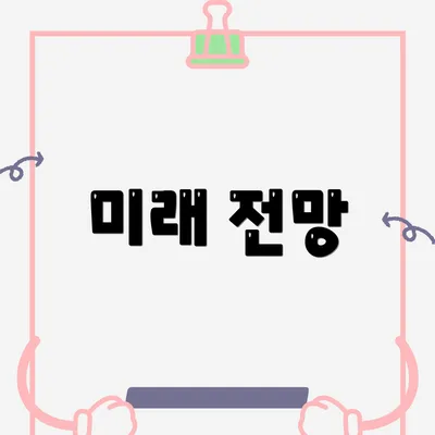 미래 전망
