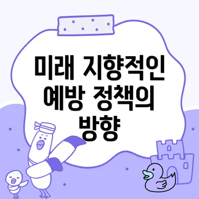 미래 지향적인 예방 정책의 방향