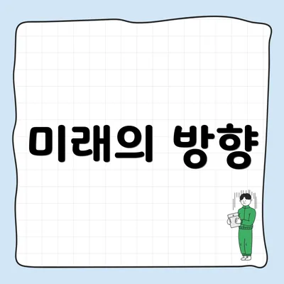 미래의 방향