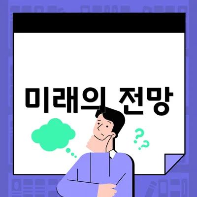 미래의 전망