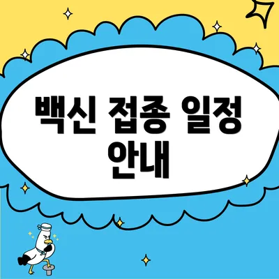 백신 접종 일정 안내