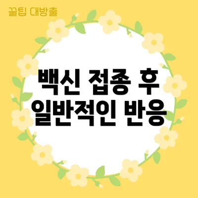 백신 접종 후 일반적인 반응