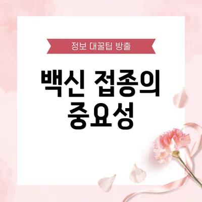 백신 접종의 중요성