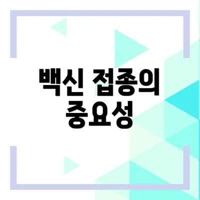 백신 접종의 중요성