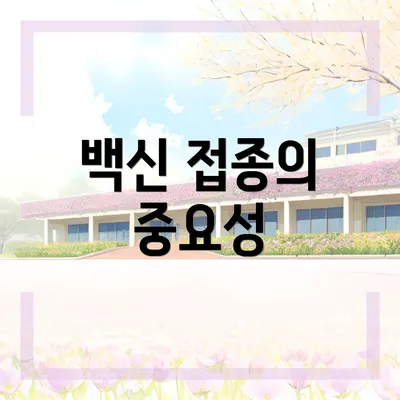 백신 접종의 중요성